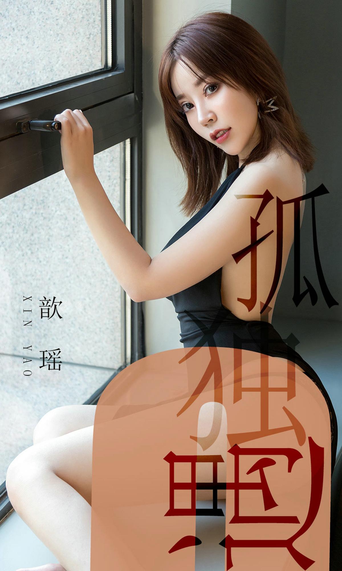 [爱尤物]2019 NO.1476 孤独遇 歆瑶 黑色吊脖裸背礼服裙加白色透视情趣内衣性感私房写真集-秀人网官方网站
