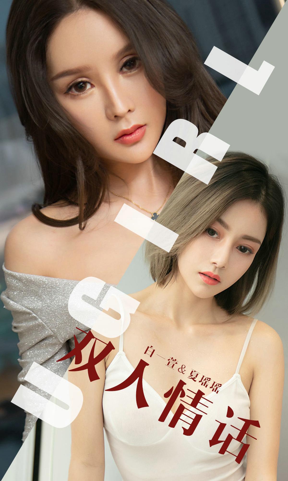 [爱尤物]2019 NO.1477 双人情话 白一萱&夏瑶瑶 白色透视小背心与黑色情趣蕾丝内衣性感私房写真集-秀人网官方网站