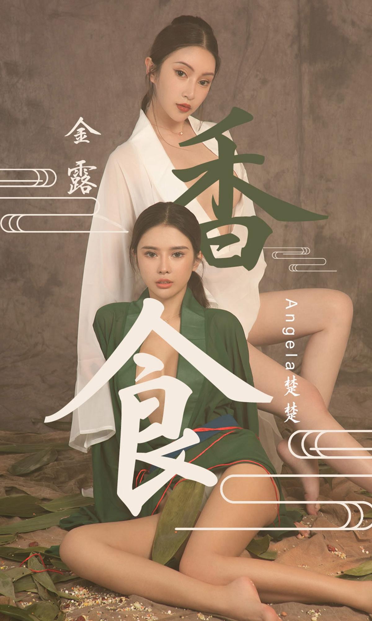 [爱尤物]2019 NO.1479 香食 Angela楚楚 金露 白色睡衣加肚兜与粉色透视情趣旗袍性感私房写真集-秀人网官方网站